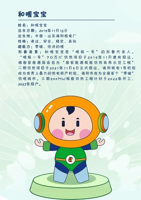 人民日報點(diǎn)贊&ldquo;暖核一號&rdquo;品牌